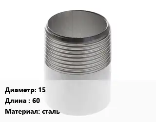 Резьба 15 L=60 сталь
